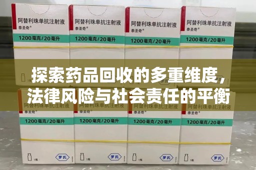 衡阳探索药品回收的多重维度，法律风险与社会责任的平衡之道