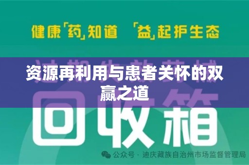 衡阳资源再利用与患者关怀的双赢之道