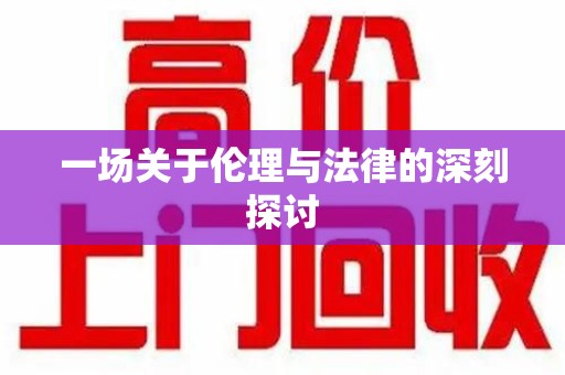 衡阳一场关于伦理与法律的深刻探讨