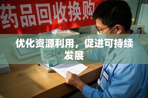 衡阳优化资源利用，促进可持续发展