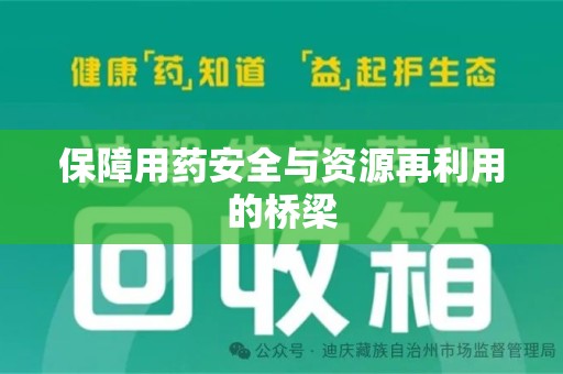 衡阳保障用药安全与资源再利用的桥梁