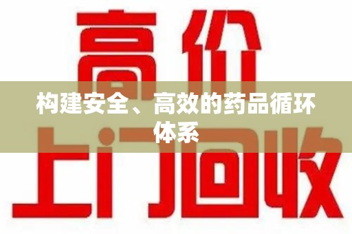 衡阳构建安全、高效的药品循环体系