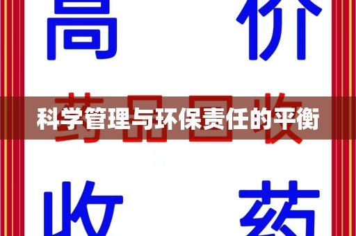 衡阳科学管理与环保责任的平衡
