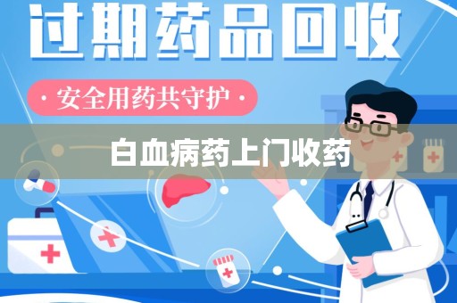 衡阳白血病药上门收药