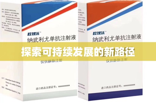 衡阳探索可持续发展的新路径