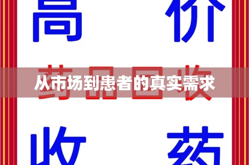 衡阳从市场到患者的真实需求