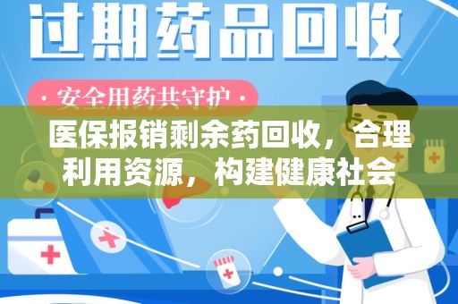衡阳医保报销剩余药回收，合理利用资源，构建健康社会