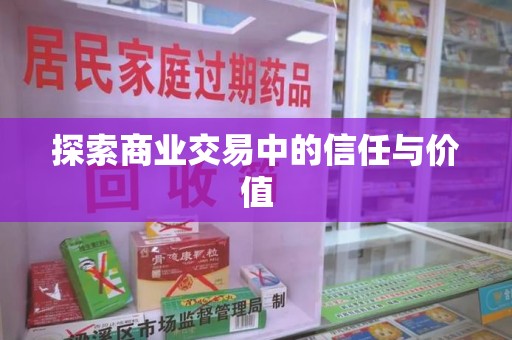 衡阳探索商业交易中的信任与价值