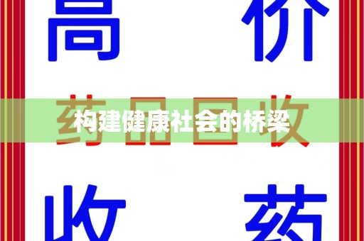 衡阳构建健康社会的桥梁
