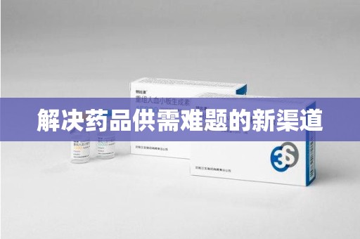 衡阳解决药品供需难题的新渠道