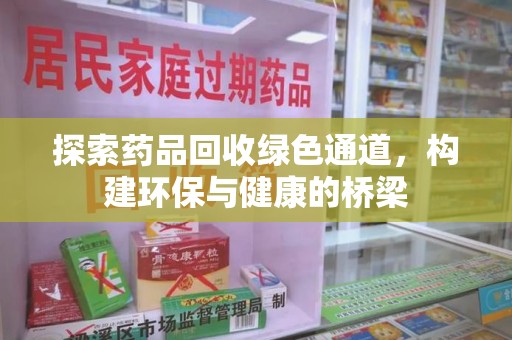 衡阳探索药品回收绿色通道，构建环保与健康的桥梁