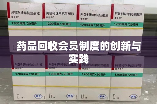 衡阳药品回收会员制度的创新与实践