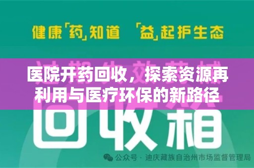 衡阳医院开药回收，探索资源再利用与医疗环保的新路径