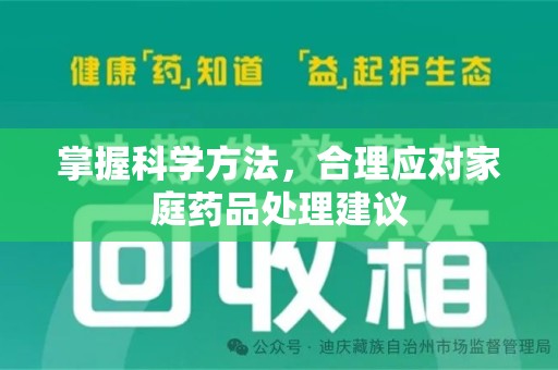 衡阳掌握科学方法，合理应对家庭药品处理建议