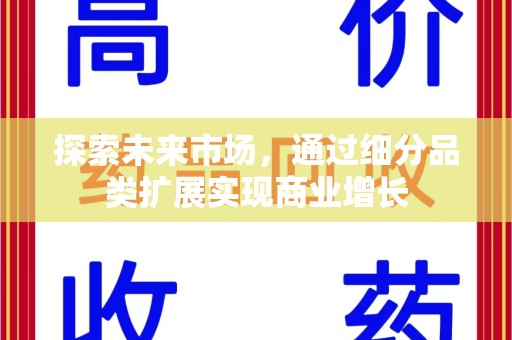 衡阳探索未来市场，通过细分品类扩展实现商业增长