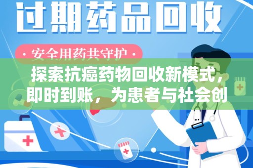 衡阳探索抗癌药物回收新模式，即时到账，为患者与社会创造双赢