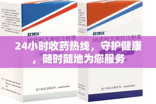 衡阳24小时收药热线，守护健康，随时随地为您服务