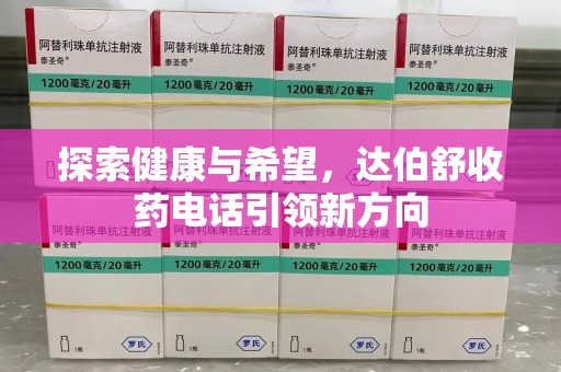 衡阳探索健康与希望，达伯舒收药电话引领新方向