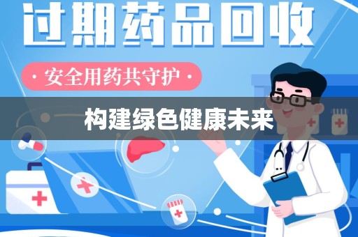 衡阳构建绿色健康未来
