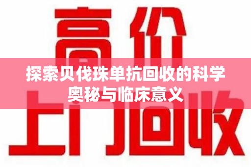 衡阳探索贝伐珠单抗回收的科学奥秘与临床意义
