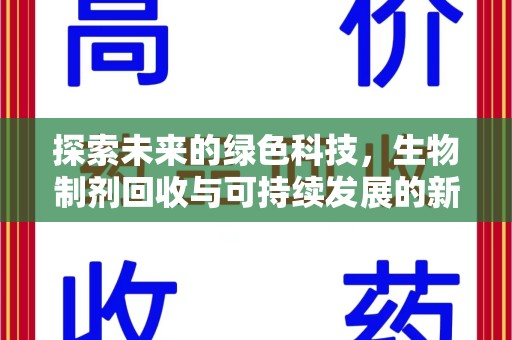 衡阳探索未来的绿色科技，生物制剂回收与可持续发展的新路径