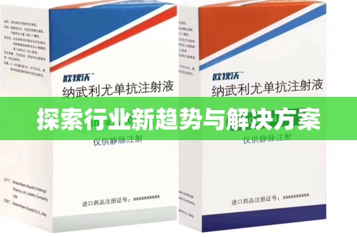 衡阳探索行业新趋势与解决方案