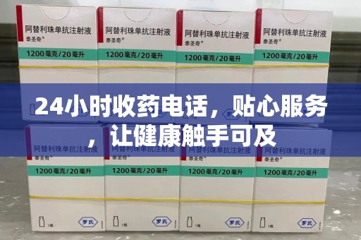 衡阳24小时收药电话，贴心服务，让健康触手可及