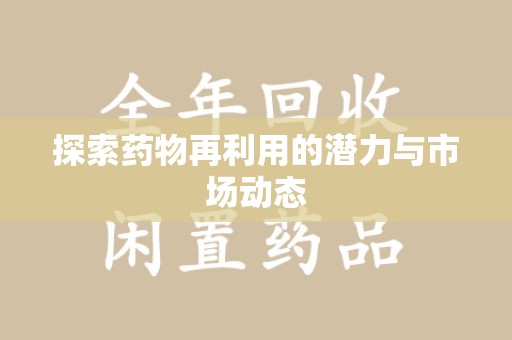 衡阳探索药物再利用的潜力与市场动态