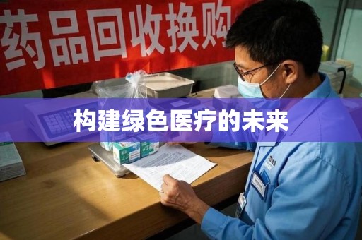 衡阳构建绿色医疗的未来