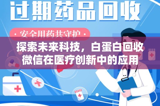 衡阳探索未来科技，白蛋白回收微信在医疗创新中的应用