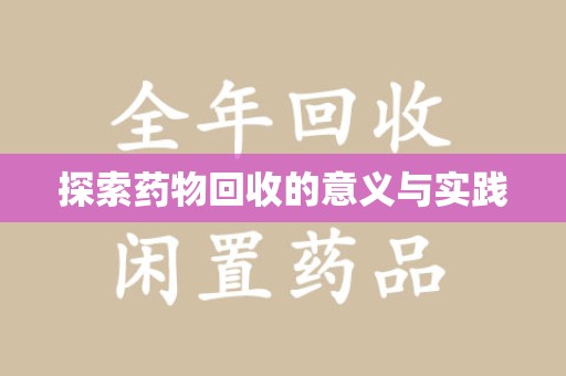 衡阳探索药物回收的意义与实践