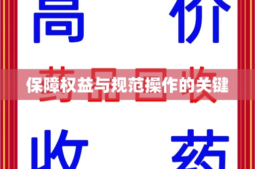 衡阳保障权益与规范操作的关键