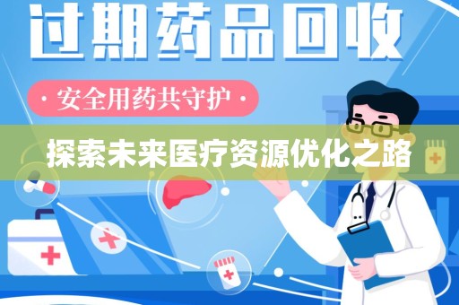 衡阳探索未来医疗资源优化之路