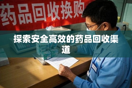 衡阳探索安全高效的药品回收渠道