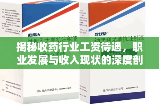 衡阳揭秘收药行业工资待遇，职业发展与收入现状的深度剖析