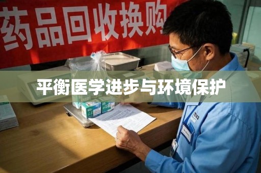 衡阳平衡医学进步与环境保护