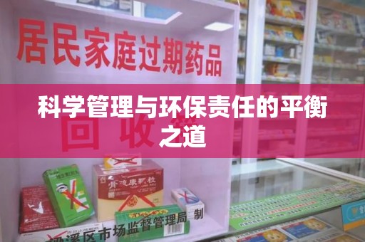 衡阳科学管理与环保责任的平衡之道