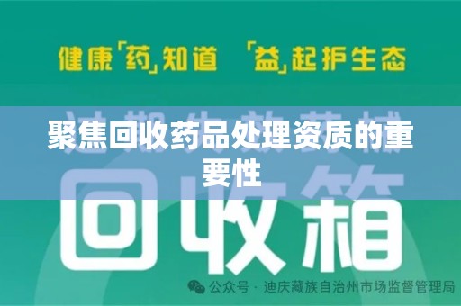 衡阳聚焦回收药品处理资质的重要性