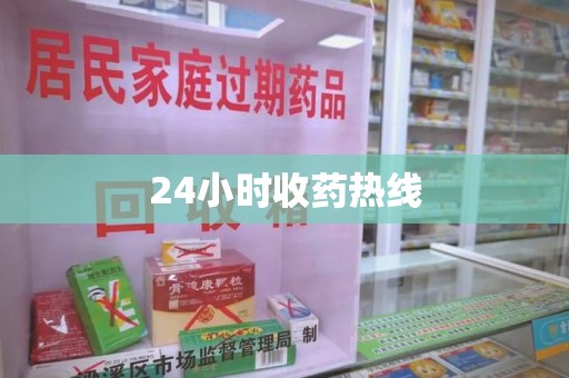 衡阳24小时收药热线
