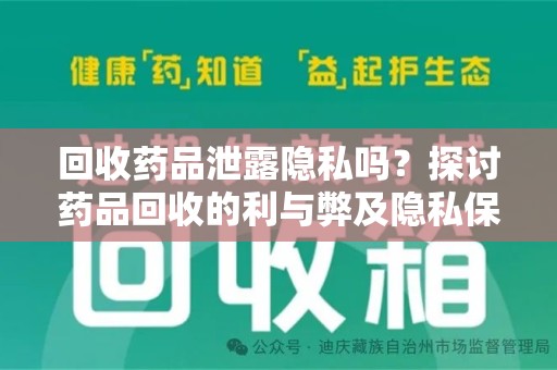 衡阳回收药品泄露隐私吗？探讨药品回收的利与弊及隐私保护措施