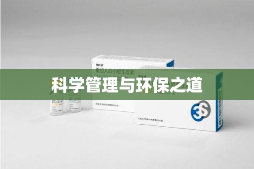 衡阳科学管理与环保之道