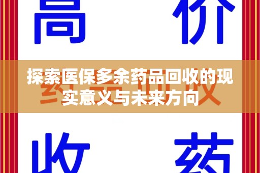 衡阳探索医保多余药品回收的现实意义与未来方向