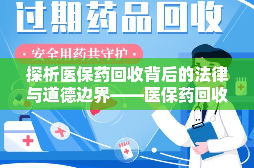 衡阳探析医保药回收背后的法律与道德边界——医保药回收违法吗的深度思考