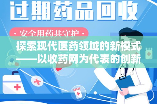 衡阳探索现代医药领域的新模式——以收药网为代表的创新平台