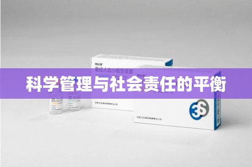 衡阳科学管理与社会责任的平衡