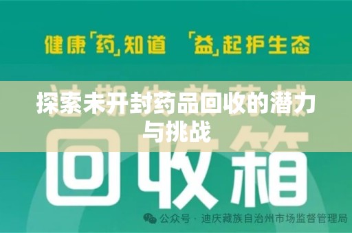 衡阳探索未开封药品回收的潜力与挑战