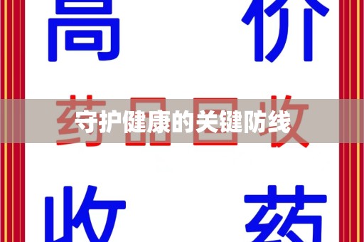 衡阳守护健康的关键防线