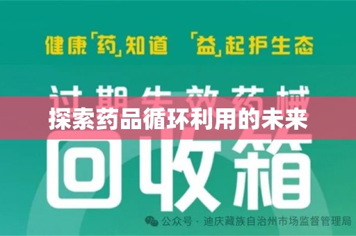 衡阳探索药品循环利用的未来