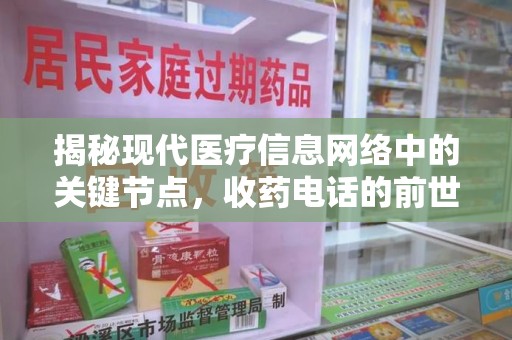 衡阳揭秘现代医疗信息网络中的关键节点，收药电话的前世今生