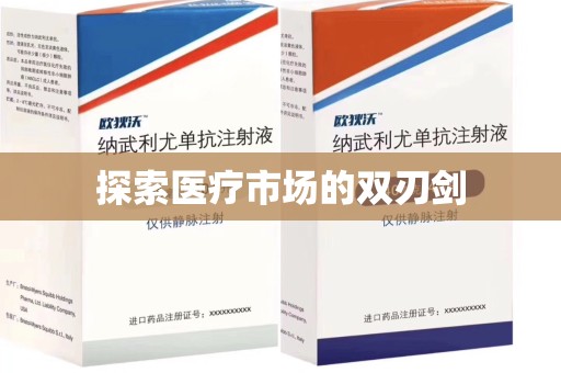 衡阳探索医疗市场的双刃剑